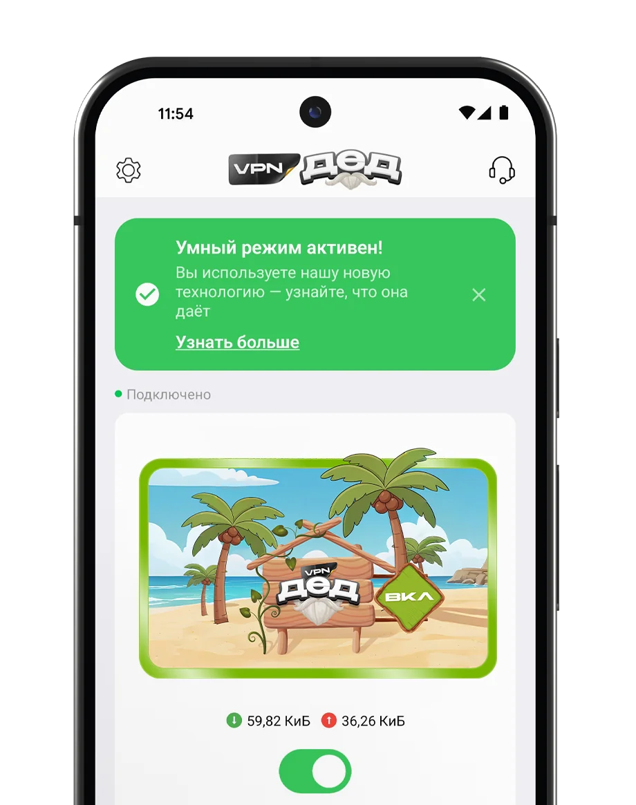 Дед ВПН VPN мобильное приложение - защищенное соединение
